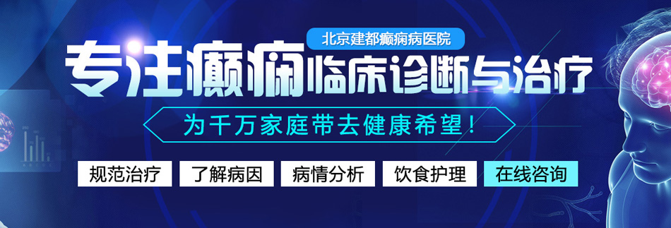 华人大鸡八视频大全北京癫痫病医院